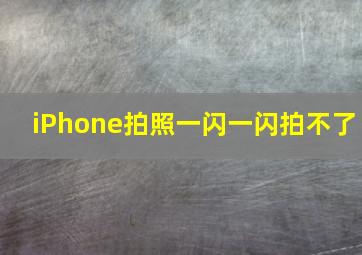 iPhone拍照一闪一闪拍不了