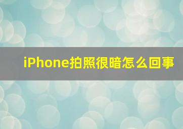 iPhone拍照很暗怎么回事