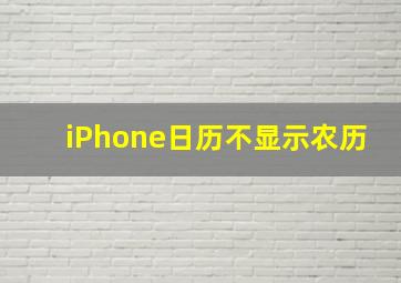 iPhone日历不显示农历