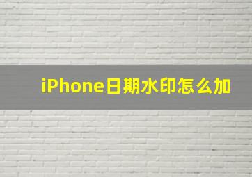 iPhone日期水印怎么加