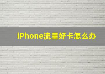 iPhone流量好卡怎么办