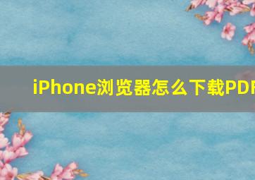 iPhone浏览器怎么下载PDF