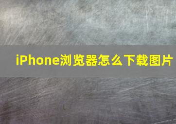 iPhone浏览器怎么下载图片