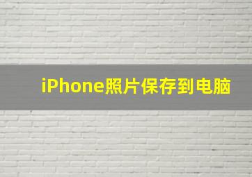 iPhone照片保存到电脑