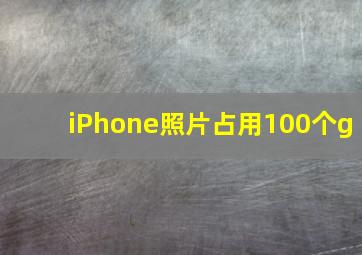 iPhone照片占用100个g