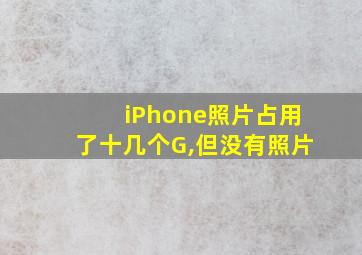 iPhone照片占用了十几个G,但没有照片