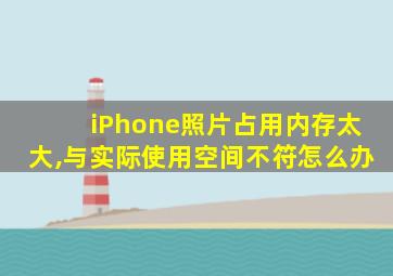 iPhone照片占用内存太大,与实际使用空间不符怎么办