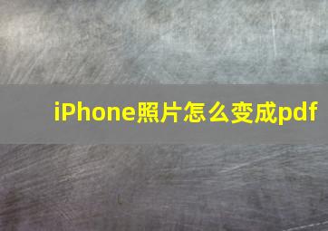 iPhone照片怎么变成pdf