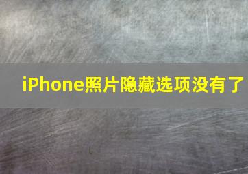 iPhone照片隐藏选项没有了