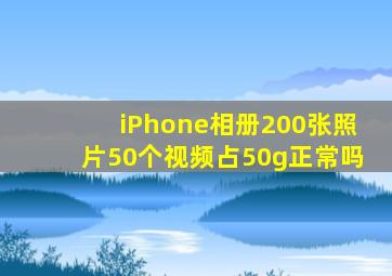 iPhone相册200张照片50个视频占50g正常吗