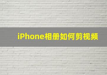 iPhone相册如何剪视频