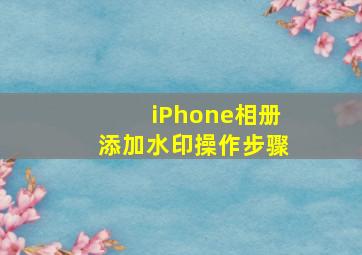 iPhone相册添加水印操作步骤