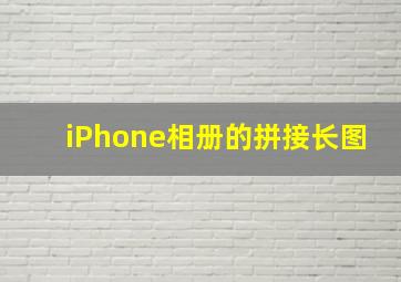 iPhone相册的拼接长图