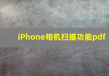 iPhone相机扫描功能pdf