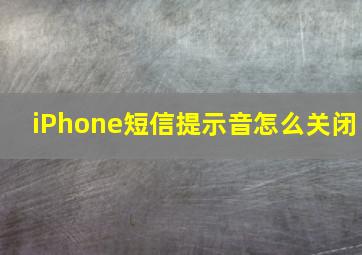 iPhone短信提示音怎么关闭