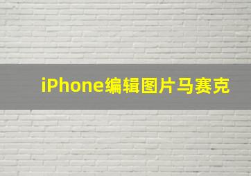 iPhone编辑图片马赛克