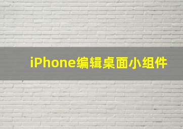 iPhone编辑桌面小组件