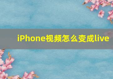 iPhone视频怎么变成live