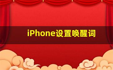 iPhone设置唤醒词