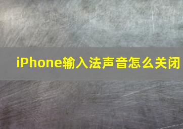 iPhone输入法声音怎么关闭