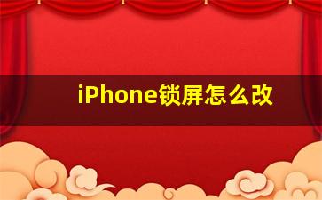 iPhone锁屏怎么改