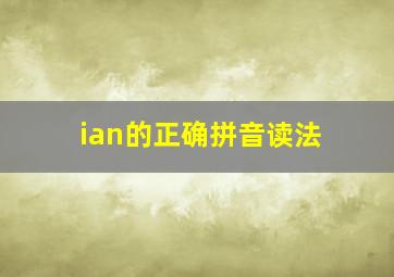 ian的正确拼音读法