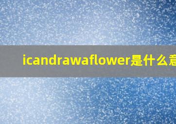 icandrawaflower是什么意思