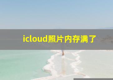 icloud照片内存满了