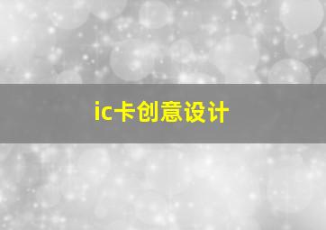 ic卡创意设计