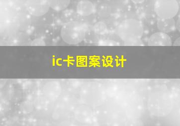 ic卡图案设计