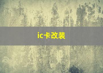 ic卡改装