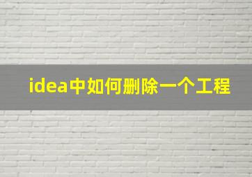 idea中如何删除一个工程