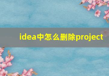 idea中怎么删除project