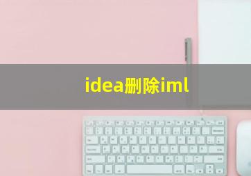 idea删除iml