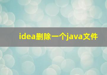 idea删除一个java文件