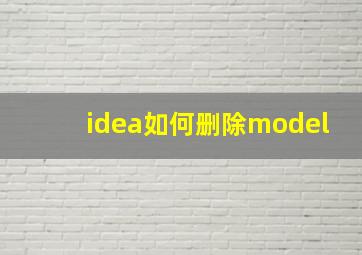 idea如何删除model