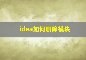 idea如何删除模块