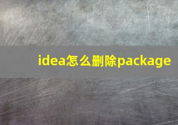 idea怎么删除package