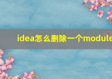 idea怎么删除一个module