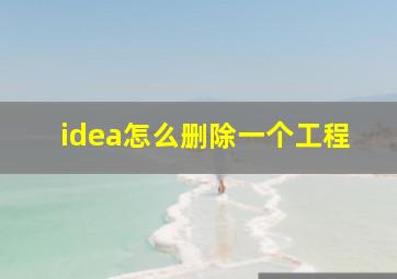 idea怎么删除一个工程