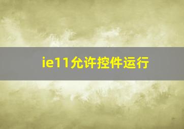 ie11允许控件运行