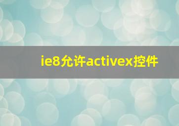 ie8允许activex控件