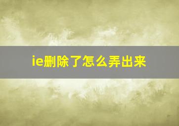 ie删除了怎么弄出来