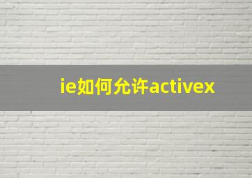 ie如何允许activex