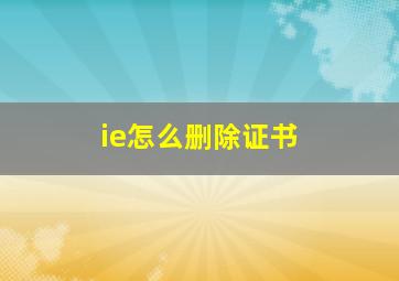 ie怎么删除证书