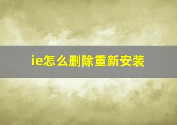 ie怎么删除重新安装