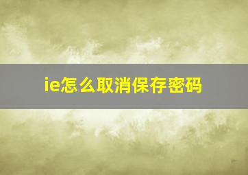 ie怎么取消保存密码