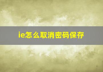 ie怎么取消密码保存