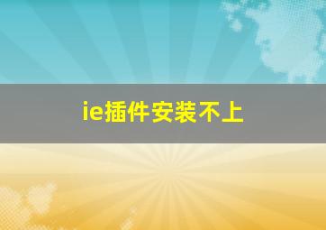 ie插件安装不上