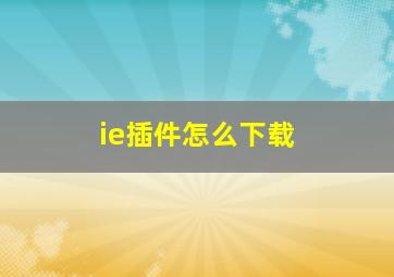 ie插件怎么下载